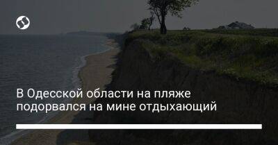 В Одесской области на пляже подорвался на мине отдыхающий