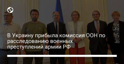 В Украину прибыла комиссия ООН по расследованию военных преступлений армии РФ