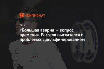 «Большая авария — вопрос времени». Расселл высказался о проблемах с дельфинированием