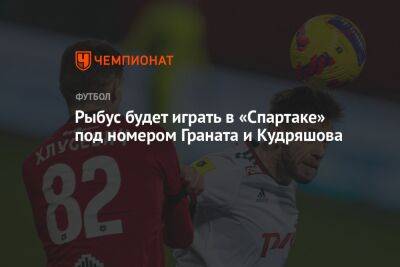 Рыбус будет играть в «Спартаке» под номером Граната и Кудряшова