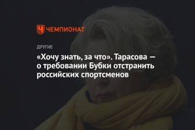 «Хочу знать, за что». Тарасова — о требовании Бубки отстранить российских спортсменов