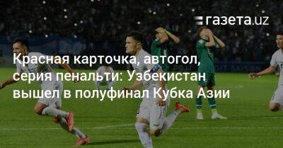 Красная карточка, автогол, серия пенальти: Узбекистан вышел в полуфинал Кубка Азии