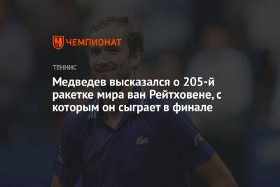Медведев высказался о 205-й ракетке мира ван Рейтховене, с которым он сыграет в финале