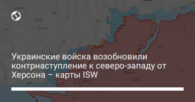 Украинские войска возобновили контрнаступление к северо-западу от Херсона – карты ISW