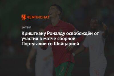 Криштиану Роналду освобождён от участия в матче сборной Португалии со Швйцарией