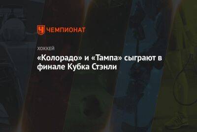 Бэй Лайтнинг - Никита Кучеров - Михаил Сергачев - Стивен Стэмкос - Фрэнк Ватрано - Эндрю Копп - «Колорадо» и «Тампа» сыграют в финале Кубка Стэнли - championat.com - Россия - США - Нью-Йорк - шт. Колорадо