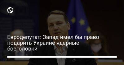 Евродепутат: Запад имел бы право подарить Украине ядерные боеголовки
