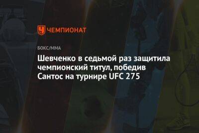 Шевченко в седьмой раз защитила чемпионский титул, победив Сантос на турнире UFC 275