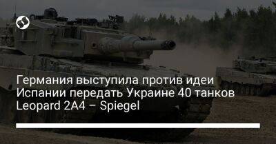 Германия выступила против идеи Испании передать Украине 40 танков Leopard 2A4 – Spiegel