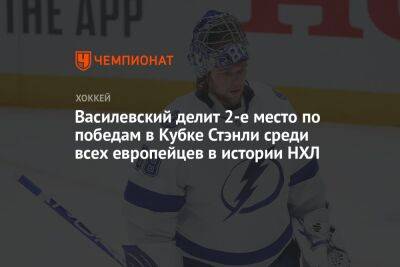 Василевский делит 2-е место по победам в Кубке Стэнли среди всех европейцев в истории НХЛ
