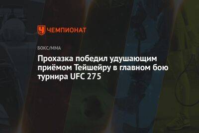 Валентина Шевченко - Иржа Прохазка - Прохазка победил удушающим приёмом Тейшейру в главном бою турнира UFC 275 - championat.com - Сингапур - Республика Сингапур