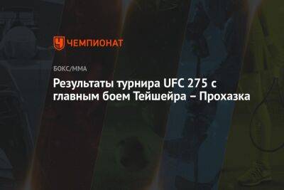 Результаты турнира UFC 275 с главным боем Тейшейра – Прохазка