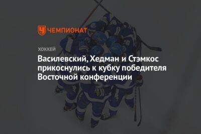 Василевский, Хедман и Стэмкос прикоснулись к кубку победителя Восточной конференции