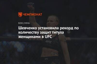Валентина Шевченко - Иржа Прохазка - Шевченко установила рекорд по количеству защит титула женщинами в UFC - championat.com - Сингапур