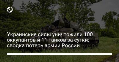 Украинские силы уничтожили 100 оккупантов и 11 танков за сутки: сводка потерь армии России