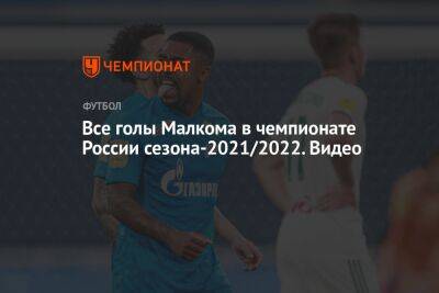Все голы Малкома в чемпионате России сезона-2021/2022. Видео
