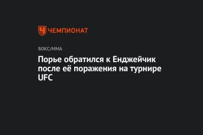 Дастин Порье - Иржа Прохазка - Порье обратился к Енджейчик после её поражения на турнире UFC - championat.com - Польша - Сингапур