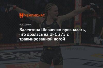 Валентина Шевченко призналась, что дралась на UFC 275 с травмированной ногой