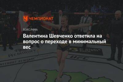 Валентина Шевченко ответила на вопрос о переходе в минимальный вес