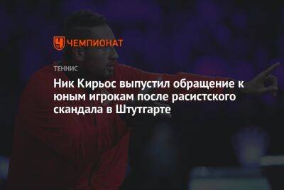Ник Кирьос выпустил обращение к юным игрокам после расистского скандала в Штутгарте