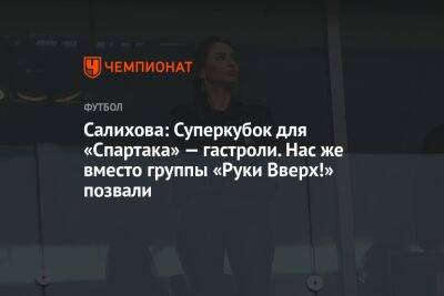Салихова: Суперкубок для «Спартака» — гастроли. Нас же вместо группы «Руки Вверх!» позвали
