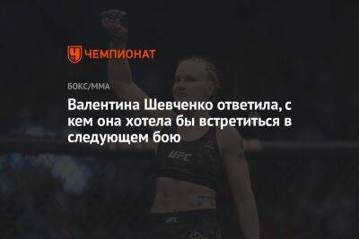 Валентина Шевченко ответила, с кем она хотела бы встретиться в следующем бою