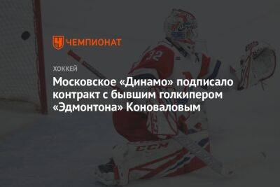 Московское «Динамо» подписало контракт с бывшим голкипером «Эдмонтона» Коноваловым