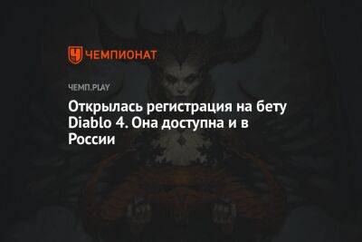 Открылась регистрация на бету Diablo 4. Она доступна и в России