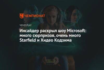 Инсайдер раскрыл шоу Microsoft: много сюрпризов, очень много Starfield и Хидео Кодзима