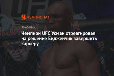 Чемпион UFC Усман отреагировал на решение Енджейчик завершить карьеру