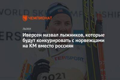 Эмиль Иверсен - Вильям Порома - Иверсен назвал лыжников, которые будут конкурировать с норвежцами на КМ вместо россиян - championat.com - Россия