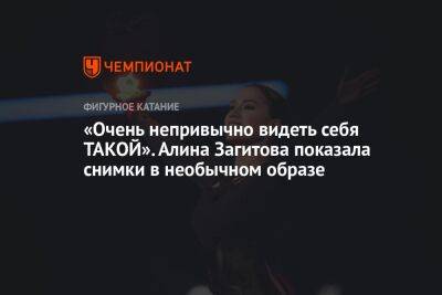 «Очень непривычно видеть себя ТАКОЙ». Алина Загитова показала снимки в необычном образе