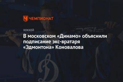 В московском «Динамо» объяснили подписание экс-вратаря «Эдмонтона» Коновалова