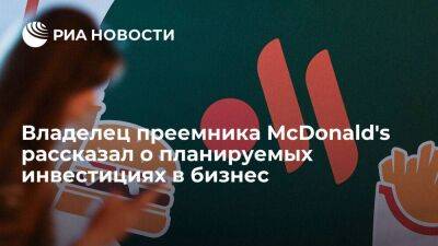 Александр Говор - Владелец преемника McDonald's планирует в этом году инвестировать семь миллиардов рублей - smartmoney.one - Россия