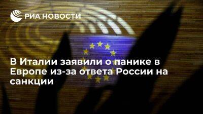 Автор Inside Over Мураторе заявил о панике в Европе из-за ответа России на санкции