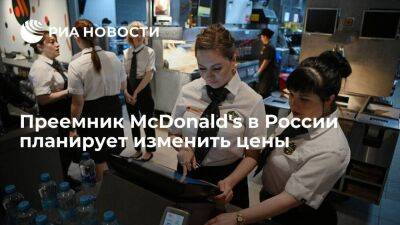 Преемник McDonald's в России планирует в ближайшей перспективе изменить цены