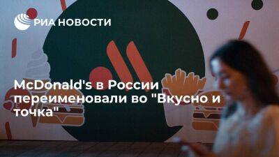Бывшая сеть ресторанов McDonald’s в России получила название "Вкусно и точка"
