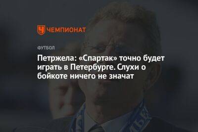 Петржела: «Спартак» точно будет играть в Петербурге. Слухи о бойкоте ничего не значат