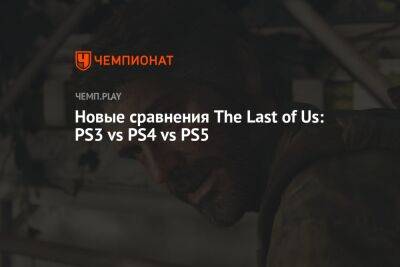 Свежее сравнение скриншотов The Last of Us: оригинал, ремастер и ремейк