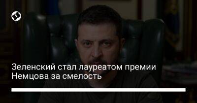 Зеленский стал лауреатом премии Немцова за смелость