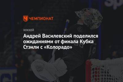 Андрей Василевский поделился ожиданиями от финала Кубка Стэнли с «Колорадо»