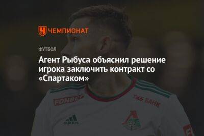 Агент Рыбуса объяснил решение игрока заключить контракт со «Спартаком»