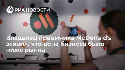 Владелец преемника McDonald's в России заявил, что купил бизнес за символическую плату