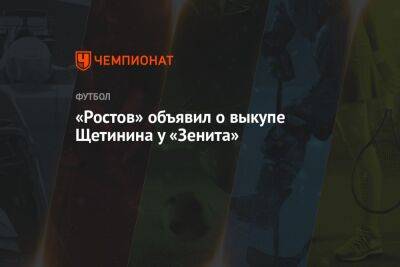 «Ростов» объявил о выкупе Щетинина у «Зенита»