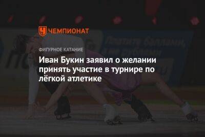 Иван Букин заявил о желании принять участие в турнире по лёгкой атлетике