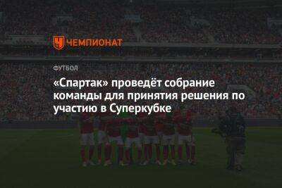 «Спартак» проведёт собрание команды для принятия решения по участию в Суперкубке