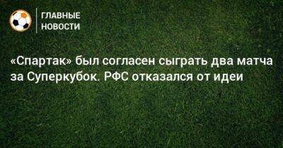 «Спартак» был согласен сыграть два матча за Суперкубок. РФС отказался от идеи