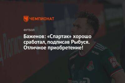 Баженов: «Спартак» хорошо сработал, подписав Рыбуся. Отличное приобретение!