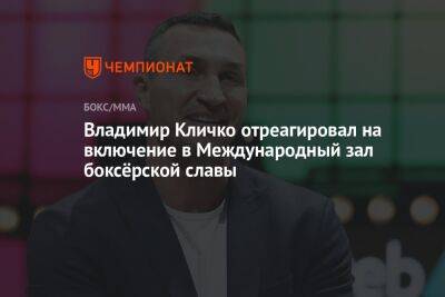 Владимир Кличко отреагировал на включение в Международный зал боксёрской славы