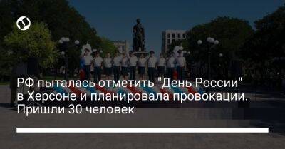 РФ пыталась отметить "День России" в Херсоне и планировала провокации. Пришли 30 человек